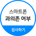 스마트폰 과의존 여부 검사하기